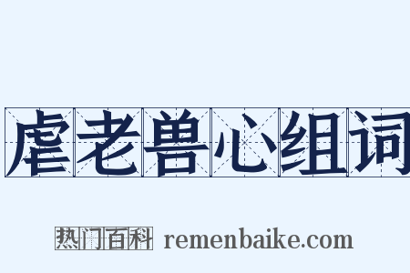 虐老兽心组词是什么意思的图片